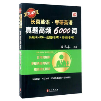 2018长喜英语·考研英语：真题高频6000词