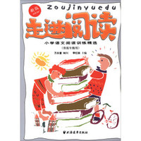 走进阅读——小学语文阅读训练精选（供低年级用）新版