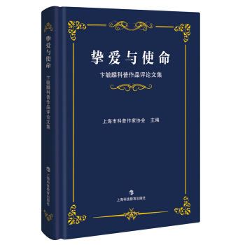 挚爱与使命——卞毓麟科普作品评论文集