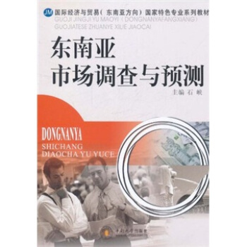 国际经济与贸易（东南亚方向）国家特色专业系列教材：东南亚市场调查与预测