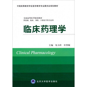 临床药理学（供基础、临床、预防、口腔医学类专业用）/全国高等医学院校教材