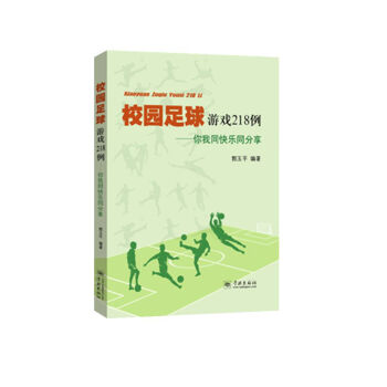 校园足球游戏218例 你我同快乐同分享