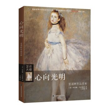 心向光明：雷诺阿作品赏析