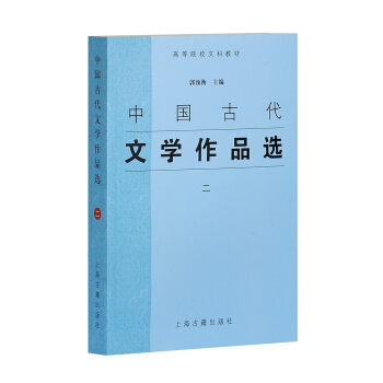 中国古代文学作品选（二）