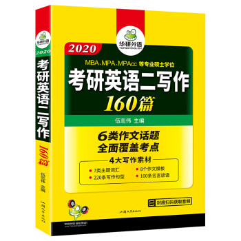 考研英语二作文 2020 考研英语二写作160篇MBA MPA MPACC英语专业硕士研究生 华