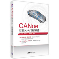 CANoe开发从入门到精通