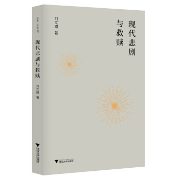 现代悲剧与救赎