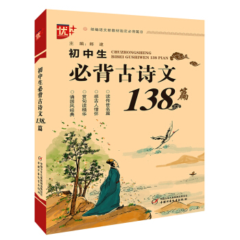 优++  初中生必背古诗文138篇