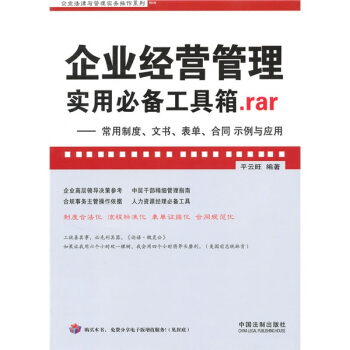 企业经营管理实用必备工具箱.rar