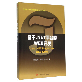 基于.NET平台的WEB开发