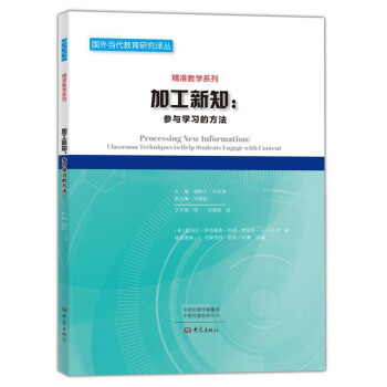 加工新知--参与学习的方法/精准教学系列/国外当代教育研究译丛