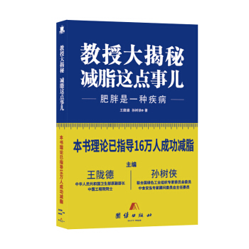 教授大揭秘减脂这点事儿：肥胖是一种疾病