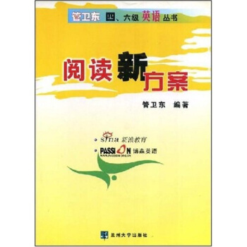 管卫东四、六级英语丛书：阅读新方案