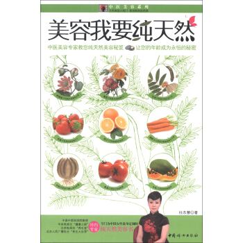 中医美容系列：美容我要纯天然
