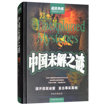 中国未解之谜