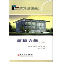 高等学校土木工程专业规划教材：结构力学（上册）
