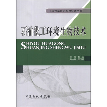 工业污染防治实用技术丛书：石油化工环境生物技术