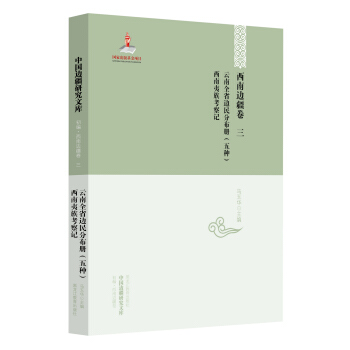 中国边疆研究文库·西南边疆卷三：云南全省边民分布册（五种）西南夷族考察记