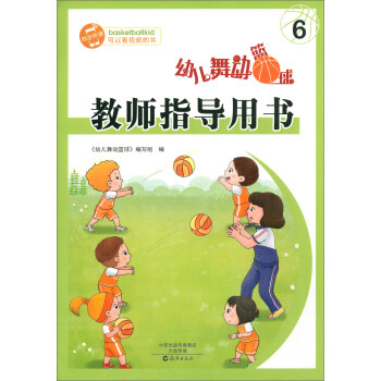 幼儿舞动篮球教师指导用书（6）