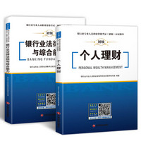 银行从业资格考试2019教材银行从业资格证考试用书银行业法律法规与综合能力公共基础+个人理财（两