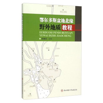 鄂尔多斯盆地北缘野外地质教程