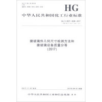 搪玻璃件几何尺寸检测方法和搪玻璃设备质量分等(2017HG\T2637-2638-2017代替H