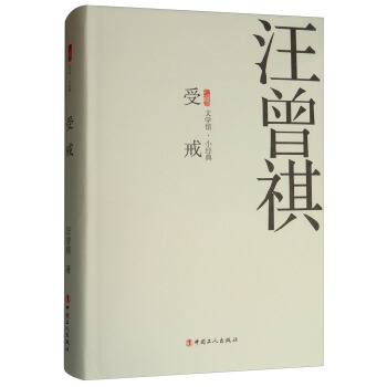受戒(精)/三昧文学馆小经典