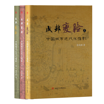 成都“变脸”——中国城市近代化缩影（套装上中下册）