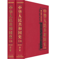 中华人民共和国史长编（套装共2册）