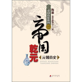 帝国真史系列·帝国乾元：元朝真史