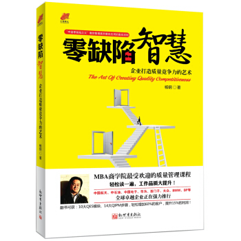 零缺陷智慧：企业打造质量竞争力的艺术