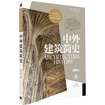 中外建筑简史/中国高等院校“十二五”建筑专业基础理论规划教材