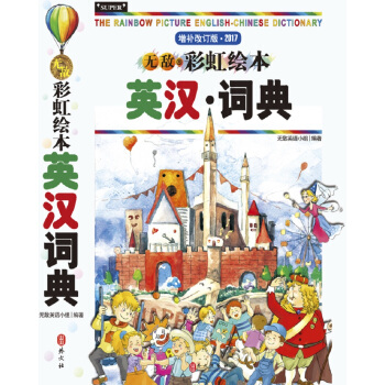 无敌彩虹绘本英汉词典（最新版）
