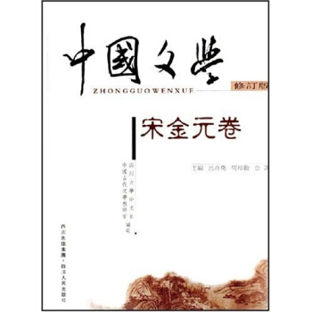 中国文学（宋金元卷）（修订版）