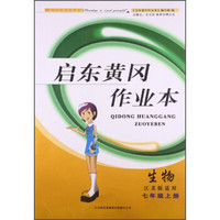 启东黄冈作业本：生物（7年级上册）（江苏版适用）（2013秋）