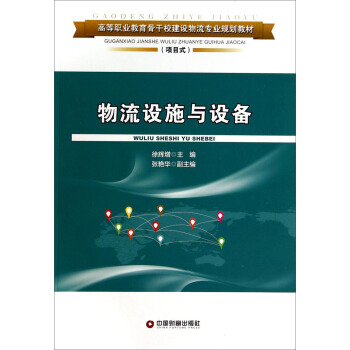 物流设施与设备/高等职业教育骨干校建设物流专业规划教材（项目式）