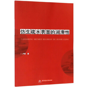 仿生疏水表面的润滑性