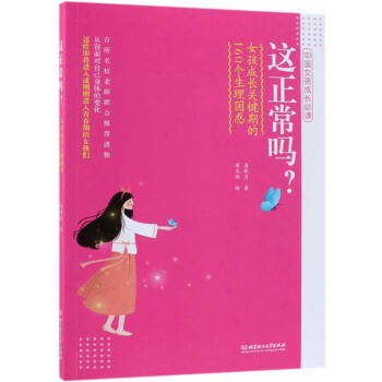 这正常吗?女孩成长关键期的160个生理困惑