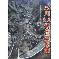 汶川8.0级地震图集