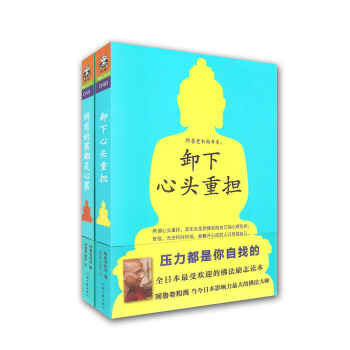 阿鲁老和尚开示：卸下心头重担+所有的累都是心累（套装共2册）