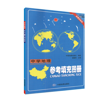 新课标金博优图典：中学地理参考填充图册 中国地图出版社