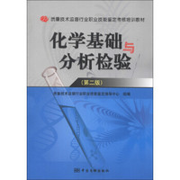 质量技术监督行业职业技能鉴定考核培训教材：化学基础与分析检验（第2版）