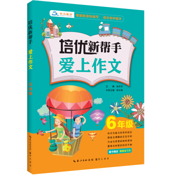 培优新帮手·爱上作文6年级