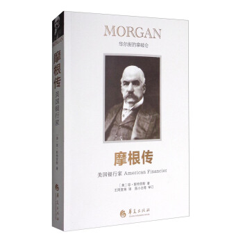 美国银行家：摩根传
