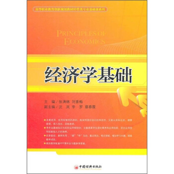 高等职业教育创新规划教材·经管类专业基础课系列：经济学基础