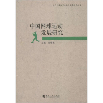 当代中国体育改革与发展研究丛书：中国网球运动发展研究