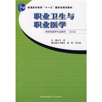 普通高等教育“十一五”国家级规划教材：职业卫生与职业医学（第2版）