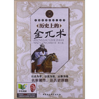 中国历史知识小丛书（辽金卷·人物）：历史上的金兀术