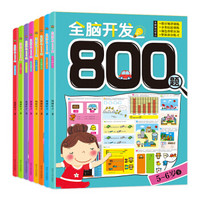 2-6岁全脑开发800题（套装共8册）
