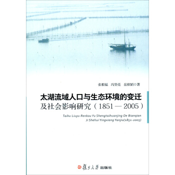 太湖流域人口与生态环境的变迁及社会影响研究（1851-2005）